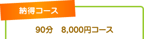 納得コース