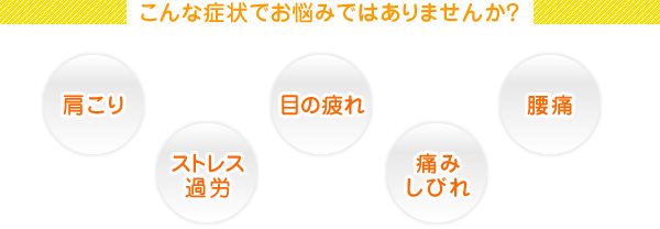 こんな症状でお悩みではありませんか?