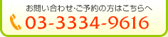 お問い合わせ・ご予約の方はこちらへ03-3334-9616