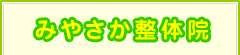 みやさか整体院