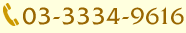 03-3334-9616