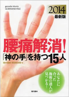 腰痛解消！「神の手」を持つ15人