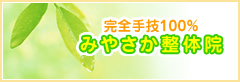 みやさか整体院