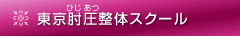 東京肘圧整体スクール