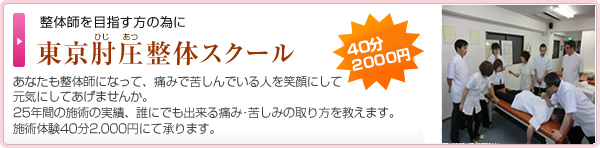 東京肘圧整体スクール あなたも整体師になって、痛みで苦しんでいる人を笑顔にして元気にしてあげませんか。
25年間の施術の実績、誰にでも出来る痛み・苦しみの取り方を教えます。